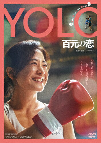 【送料無料】YOLO 百元の恋/ジャー・リン[DVD]【返品種別A】