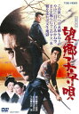 望郷子守唄/高倉健[DVD]【返品種別A】