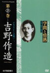 【送料無料】学問と情熱 第25巻 吉野作造/教養[DVD]【返品種別A】