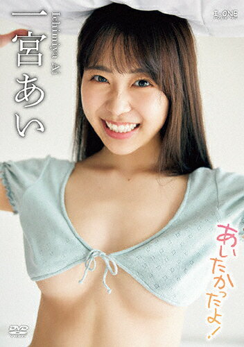 【送料無料】一宮あい あいたかったよ!/一宮あい[DVD]【返品種別A】のサムネイル