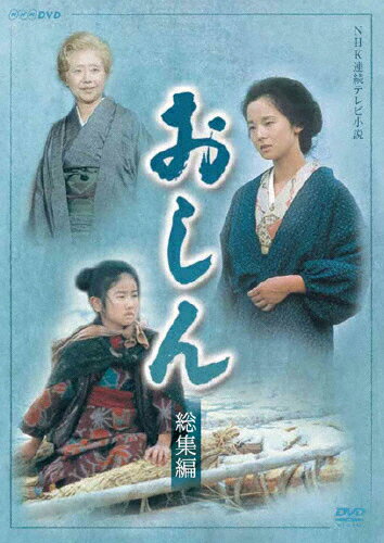 連続テレビ小説おしん総集編/小林綾子 DVD 返品種別A