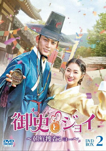 【送料無料】御史とジョイ～朝鮮捜査ショー～ DVD-BOX2/テギョン,キム・ヘユン[DVD]【返品種別A】のサムネイル