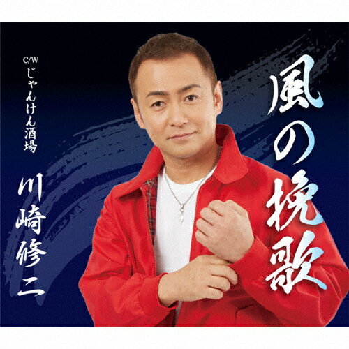 風の挽歌/川崎修二[CD]【返品種別A】