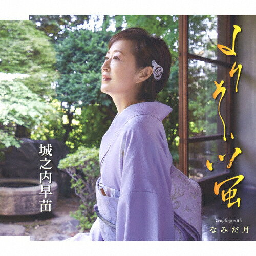 よりそい蛍/城之内早苗[CD]【返品種別A】