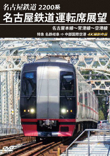 2200系 名古屋鉄道運転席展望 名古屋本線〜常滑線〜空港線 特急 名鉄岐阜→中部国際空港 4K撮影作品/鉄道