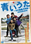 【送料無料】青いうた〜のど自慢青春編〜スペシャル・エディション/濱田岳[DVD]【返品種別A】