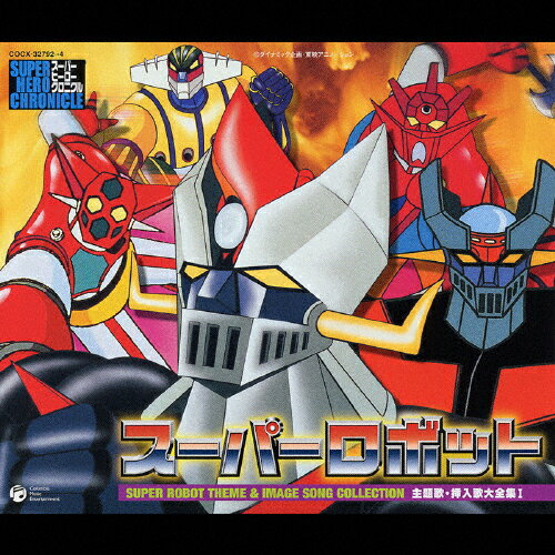 【送料無料】スーパーロボット主題歌・挿入歌大全集 I/アニメ主題歌[CD]【返品種別A】のサムネイル
