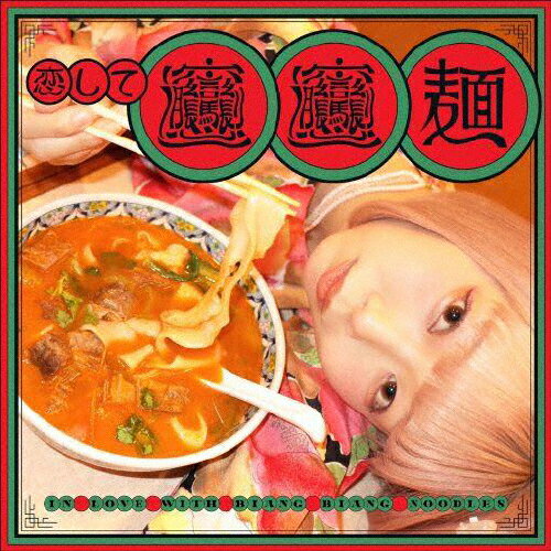 恋してビャンビャン麺/ごいちー[CD]【返品種別A】