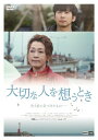 【送料無料】大切な人を想うとき/ムン・ヒギョン[DVD]【返品種別A】