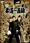 【送料無料】柔道一直線 VOL.3/桜木健一[DVD]【返品種別A】