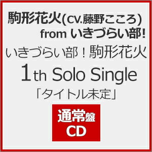 楽天Joshin web CD／DVD楽天市場店未定/駒形花火（藤野こころ）from いきづらい部![CD]通常盤【返品種別A】