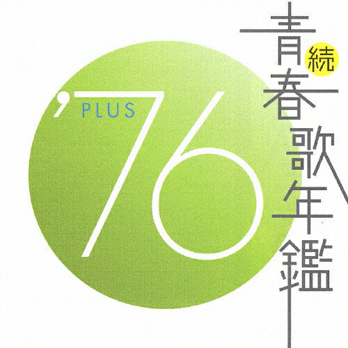続・青春歌年鑑 '76 PLUS/オムニバス[CD]【返品種別A】