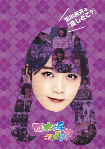 【送料無料】深川麻衣の『推しどこ?』/乃木坂46[DVD]【返品種別A】のサムネイル