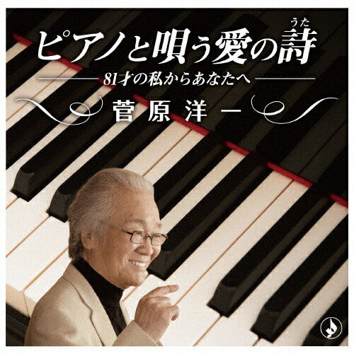ピアノと唄う愛の歌〜81才の私からあなたへ〜/菅原洋一[CD]【返品種別A】