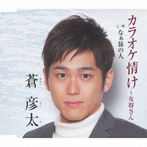 カラオケ情け〜女将さん/蒼彦太[CD]【返品種別A】