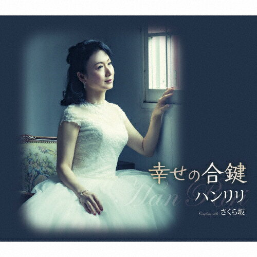 幸せの合鍵/ハンリリ[CD]【返品種別A】