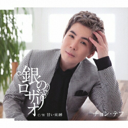 銀のロザリオ/チョン・テフ[CD]【返品種別A】