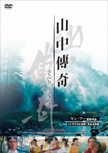 【送料無料】山中傳奇＜4Kデジタル修復・完全全長版＞/シルヴィア・チャン[DVD]【返品種別A】