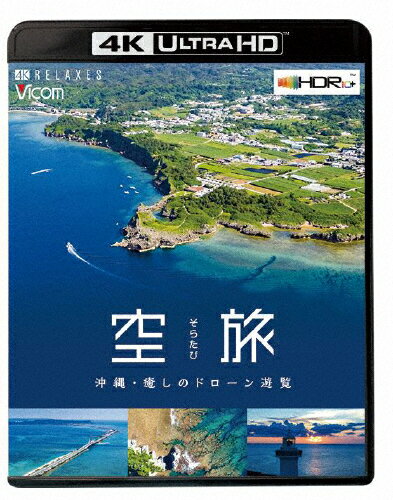 【送料無料】ビコム 4K Relaxes 空旅 沖縄～癒しのドローン遊覧～/BGV[Blu-ray] ...