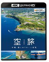 【送料無料】ビコム 4K Relaxes 空旅 沖縄～癒しのドローン遊覧～/BGV[Blu-ray]【返品種別A】