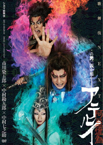 【送料無料】シネマ歌舞伎 歌舞伎NEXT 阿弖流為〈アテルイ〉/市川染五郎[DVD]【返品種別A】
