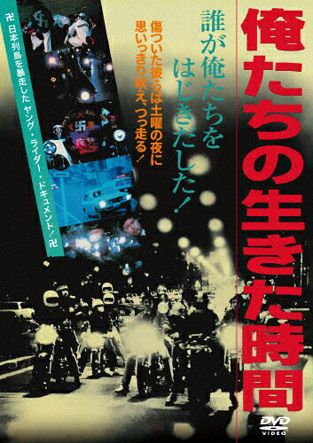 【送料無料】俺たちの生きた時間/ドキュメンタリー映画[DVD]【返品種別A】