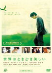 世界はときどき美しい/松田龍平[DVD]