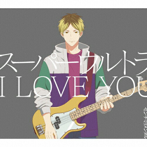 [枚数限定][限定盤]スーパーウルトラ I LOVE YOU(初回生産限定盤)/センチミリメンタル[CD+Blu-ray]【返品種別A】