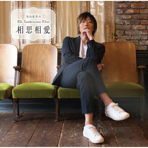 【送料無料】DJCD「谷山紀章のMr.Tambourine Man～相思相愛～」/ラジオ・サントラ[CD+DVD]【返品種別A】