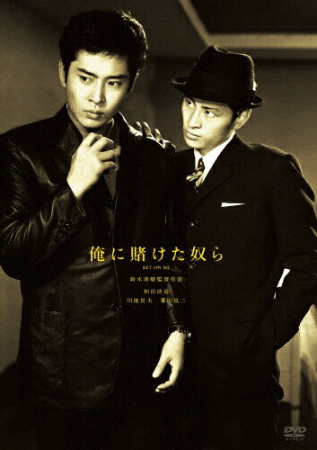【送料無料】鈴木清順生誕100周年記念シリーズ 俺に賭けた奴ら/和田浩治[DVD]【返品種別A】