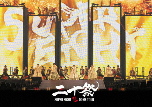 【送料無料】超DOME TOUR 二十祭(通常盤)【DVD】/SUPER EIGHT[DVD]【返品種別A】のサムネイル