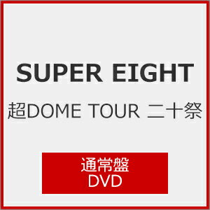 【送料無料】超DOME TOUR 二十祭(通常盤)【DVD】/SUPER EIGHT[DVD]【返品種別A】のサムネイル