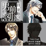月刊男前図鑑 従者編 黒盤/ドラマ[CD]【返品種別A】のサムネイル