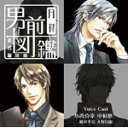 月刊男前図鑑 従者編 黒盤/ドラマ[CD]【返品種別A】