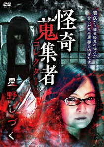 品　番：RAK-154発売日：2020年09月02日発売出荷目安：5〜10日□「返品種別」について詳しくはこちら□品　番：RAK-154発売日：2020年09月02日発売出荷目安：5〜10日□「返品種別」について詳しくはこちら□DVDその他発売元：楽創舎Podcastナレーター、女流怪談師を経てTV「怪談のシーハナ聞かせてよ。」「実話怪談倶楽部」やDVD「心霊VS人間」などの他、ラジオ、書籍、ライブなどで幅広く活動する星野しづくが登場！自身も多くの実体験を持つ微妙な霊感体質でもある彼女が語る“すぐそこにある怪異”！制作年：2020制作国：日本ディスクタイプ：片面1層カラー：カラーアスペクト：16：9音声仕様：ステレオドルビーデジタル収録情報《1枚組》怪奇蒐集者 67 星野しづく出演星野しづく蜃気楼龍玉