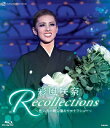【送料無料】退団記念ブルーレイ 「Recollections 彩風咲奈」〜思い出の舞台集&サヨナラショー〜【Blu-ray】/彩風咲奈(宝塚歌劇団雪組)[Blu...