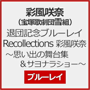 【送料無料】退団記念ブルーレイ 「Recollections 彩風咲奈」〜思い出の舞台集&サヨナラショー〜【Blu-ray】/彩風咲奈(宝塚歌劇団雪組)[Blu-ray]【返品種別A】のサムネイル