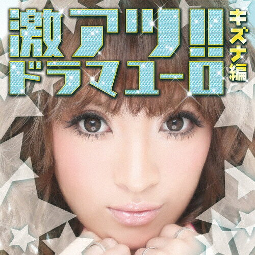 Omnibus - 激アツ!ドラマユーロ キズナ編/オムニバス[CD]【返品種別A】