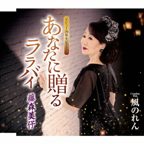 Singer : Sa - あなたに贈る ララバイ/藤森美ヨ[CD]【返品種別A】
