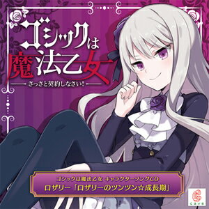 ゴシックは魔法乙女 キャラクターソングCD ロザリー「ロザリーのツンツン☆成長期」/ロザリー(水野なみ)[CD]【返品種別A】