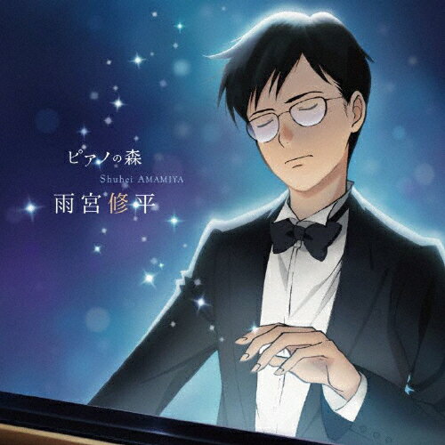 「ピアノの森」雨宮修平の軌跡/高木竜馬 CD 返品種別A