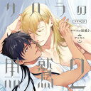 【送料無料】サハラの黒鷲2 sideアルキル/熊谷健太郎,佐藤拓也[CD]【返品種別A】