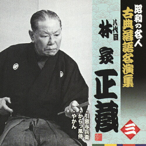 昭和の名人 古典落語名演集 八代目林家正蔵 三/林家正蔵(八代目)[CD]【返品種別A】
