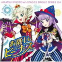 スマホアプリ『アイカツ!フォトonステージ』シングルシリーズ04「お願いビーナス」/STAR☆ANIS,AIKATSU☆STARS![CD]【返品種別A】