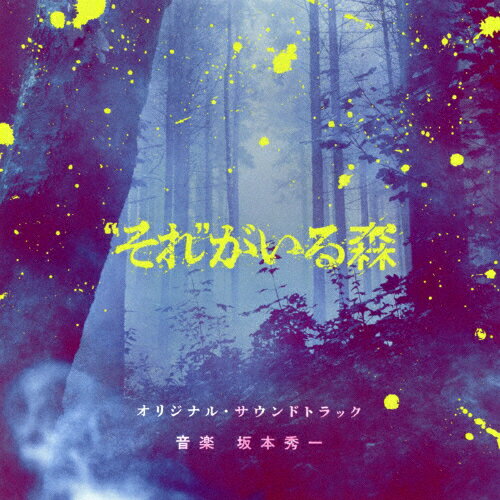 「“それ"がいる森」オリジナル・サウンドトラック/坂本秀一[CD]【返品種別A】のサムネイル