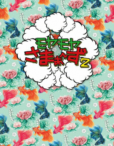 品　番：SSXX-175/6発売日：2020年12月23日発売出荷目安：5〜10日□「返品種別」について詳しくはこちら□品　番：SSXX-175/6発売日：2020年12月23日発売出荷目安：5〜10日□「返品種別」について詳しくはこちら□Blu-ray Discバラエティー(ビデオ絵本・ドラマ等)発売元：テレビ東京2代目アシスタント・狩野アナ時代から迷作ドイヒーエピソード全11話を収録！街をただブラブラしているだけなのに、さまぁ〜ずも予測不能な奇跡の笑いが生まれる“モヤさま”。2代目アシスタント・狩野アナ時代、2014年10月〜2015年3月「カレーラーメン」「親子で裸モノマネ」「天の川師匠」「ベトナム・ジャクソン」など強烈なパワーワードが生まれた迷作ドイヒー・エピソード全11話を収録！Vol.34・本編 「横浜で発見！出川さんの家の海苔屋さん」「初上陸！餃子タウン宇都宮」「西新井の奇跡！天の川一歩先生再び」「食品サンプル大作戦inたまプラーザ」「北九州でロバート秋山親子 夢の共演」「太宰府＆福岡市　大竹ビショ濡れ事件勃発」（2014/10/19〜12/21放送）・映像特典さまぁ〜ずが厳格チェック！ 田中アナ＆福田アナのよそよそしいトーク（前編）Vol.35・本編「釣り堀で地獄のような寒さ体験！白金」「狩野アナの顔に落書きしちゃう三軒茶屋＆下北沢」「府中で誕生！爆笑ドイヒー人形劇」「初めて来ました！ベトナム・ホーチミン」「ベトナム・ホーチミンのドイヒー遊園地」（2015/1/18〜3/22放送）・映像特典さまぁ〜ずが厳格チェック！ 田中アナ＆福田アナのよそよそしいトーク（後編）【収録時間】vol.34：本編約162分＋特典映像／vol.35：本編約143分＋特典映像※収録内容および商品の仕様は変更になる可能性がございます。街をただブラブラしているだけなのに、さまぁ〜ずも予測不能な奇跡の笑いが生まれる“モヤさま”。Vol．34とVol．35を収録したBOXセット。制作国：日本ディスクタイプ：片面2層カラー：カラーアスペクト：16：9映像特典：田中アナ＆福田アナのよそよそしいトーク（前編）／田中アナ＆福田アナのよそよそしいトーク（後編）音声仕様：ステレオ収録情報《2枚組》モヤモヤさまぁ〜ず2(Vol.34 & Vol.35)Blu-ray BOX出演さまぁ〜ず狩野恵里