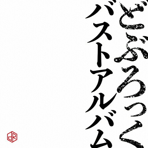 バストアルバム/どぶろっく[CD]【返品種別A】