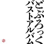 バストアルバム/どぶろっく[CD]【返品種別A】