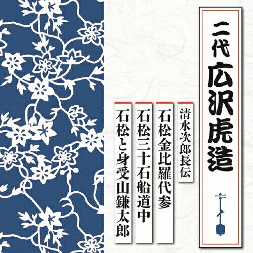 清水次郎長伝 石松金比羅代参/石松三十石船道中/石松と身受山鎌太郎/広沢虎造(二代)[CD]【返品種別A】