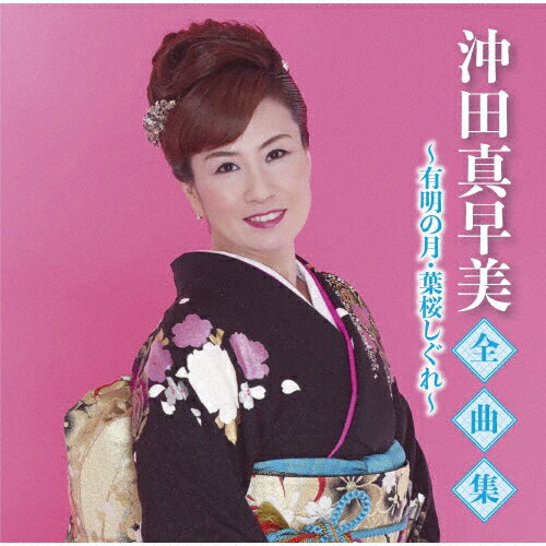 沖田真早美全曲集〜有明の月・葉桜しぐれ〜/沖田真早美[CD]【返品種別A】
